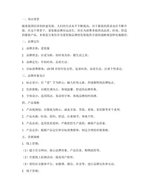 爱依服品牌策划方案