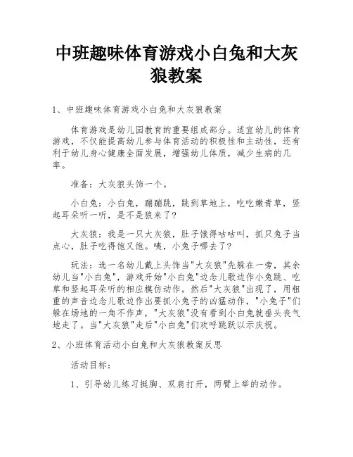 中班趣味体育游戏小白兔和大灰狼教案