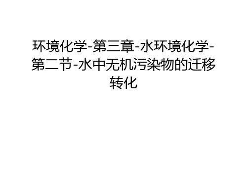 环境化学-第三章-水环境化学-第二节-水中无机污染物的迁移转化知识交流