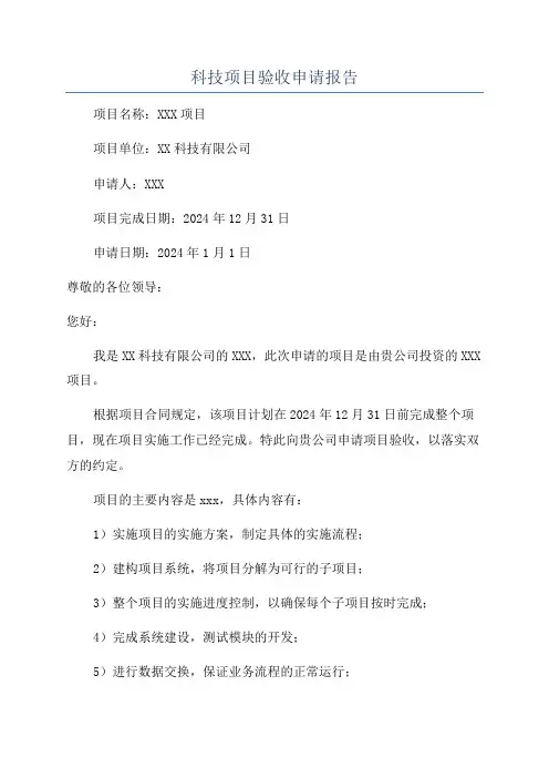 科技项目验收申请报告