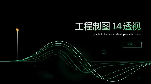 工程制图 14 透视