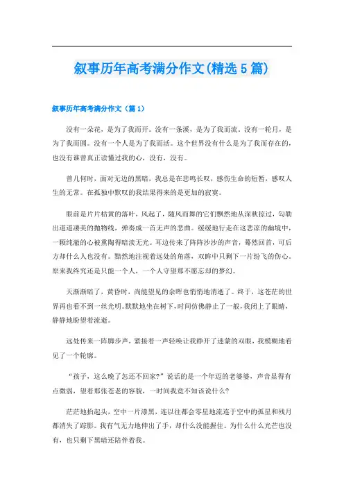 叙事历年高考满分作文(精选5篇)