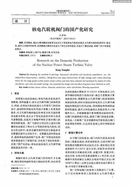 核电汽轮机阀门的国产化研究