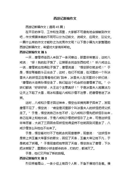 西游记新编作文