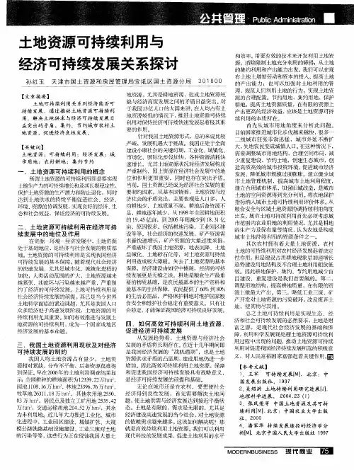 土地资源可持续利用与经济可持续发展关系探讨