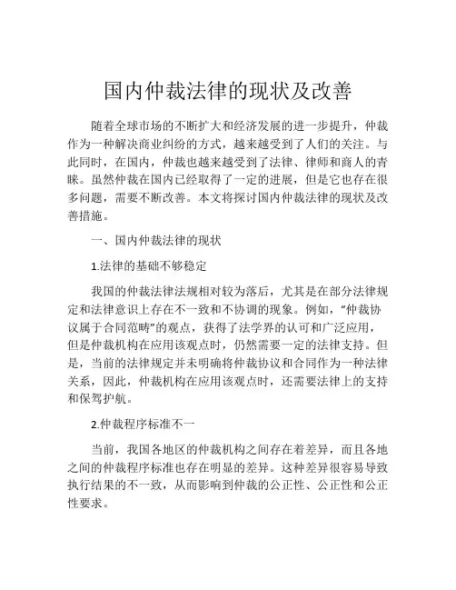 国内仲裁法律的现状及改善