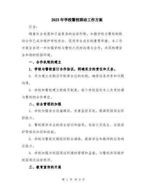 2023年学校警校联动工作方案