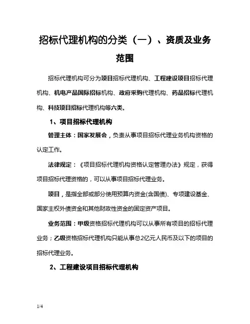 招标代理分类资质及业务范围