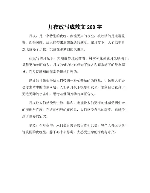 月夜改写成散文200字