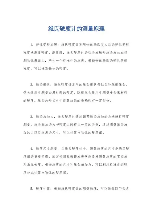 维氏硬度计的测量原理