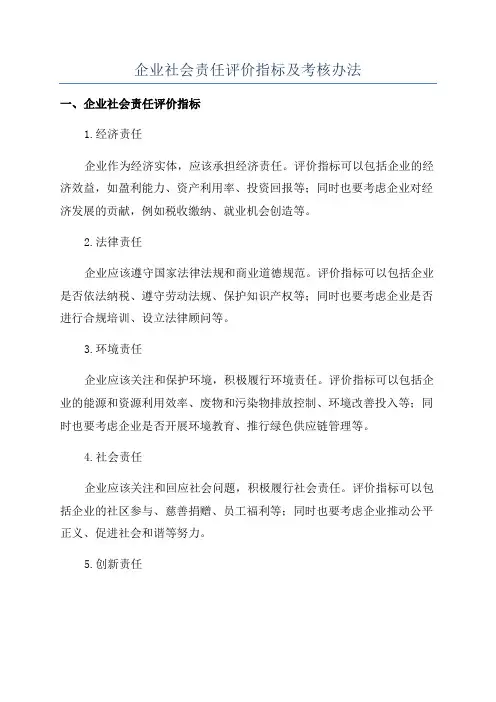 企业社会责任评价指标及考核办法