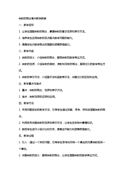 映射的概念高中教学教案