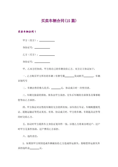 买卖车辆合同(15篇)
