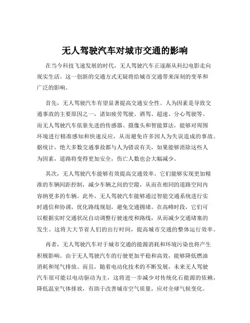 无人驾驶汽车对城市交通的影响