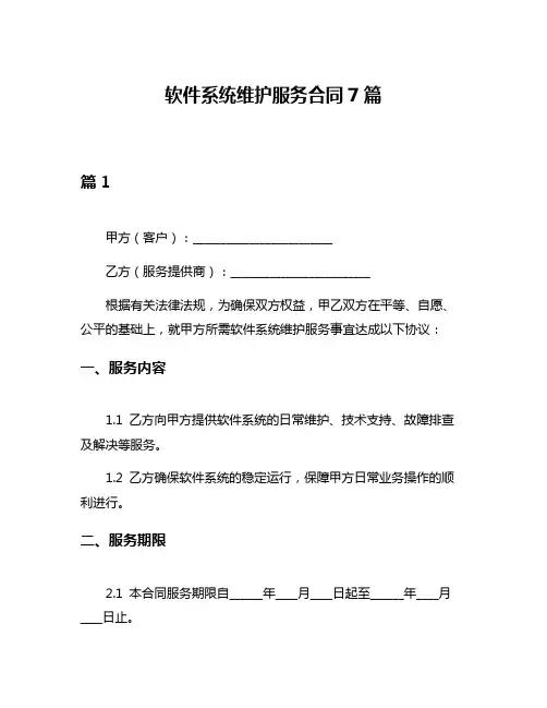 软件系统维护服务合同7篇