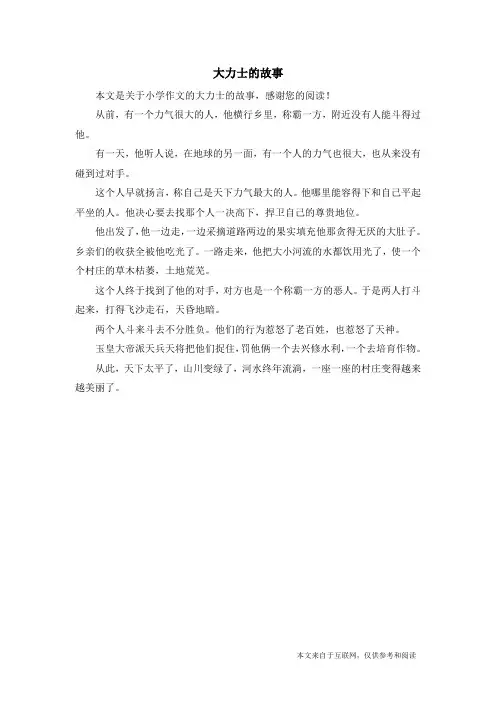 大力士的故事_小学作文