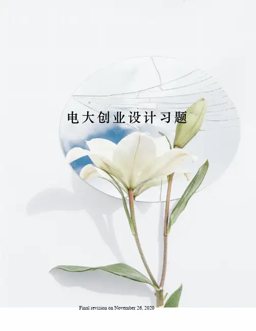 电大创业设计习题