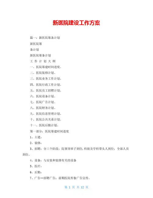 新医院建设工作方案