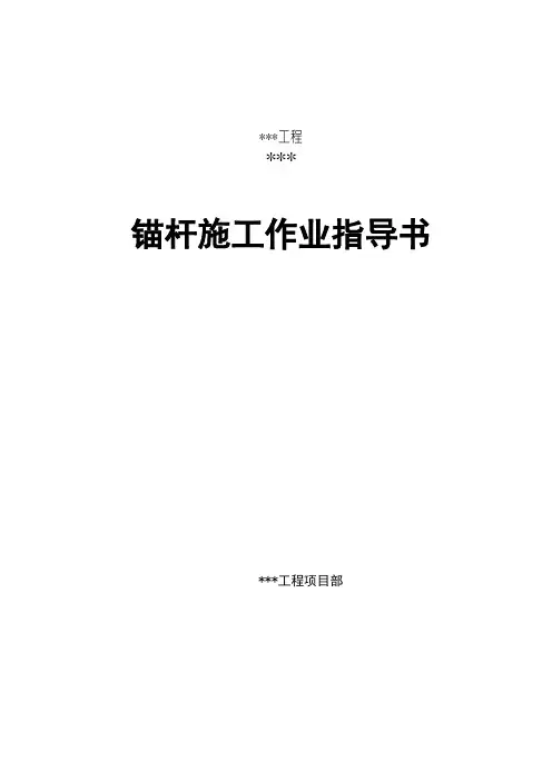 锚杆施工作业指导书