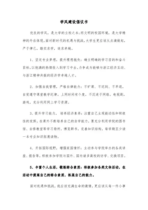 学风建设倡议书(三篇)