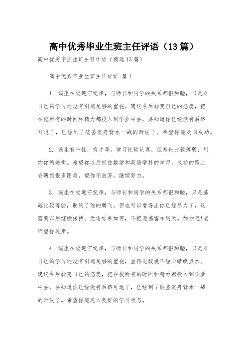 高中优秀毕业生班主任评语(13篇)