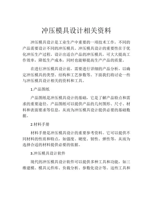 冲压模具设计相关资料
