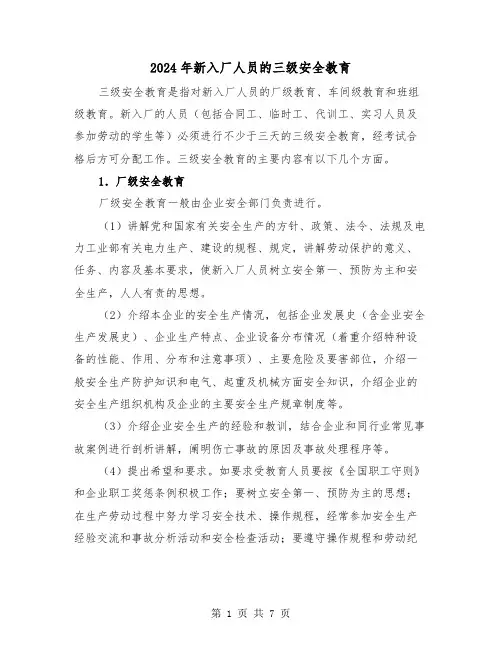 2024年新入厂人员的三级安全教育(三篇)