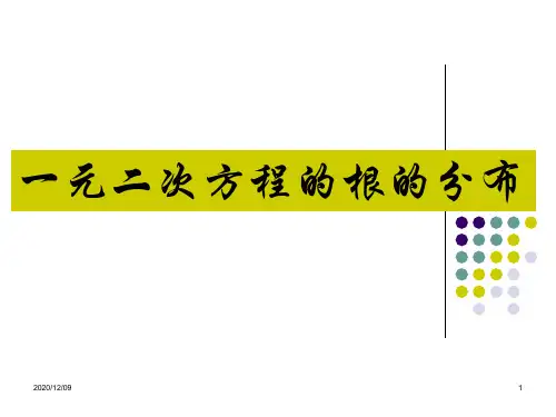 一元二次方程的根的分布PPT教学课件