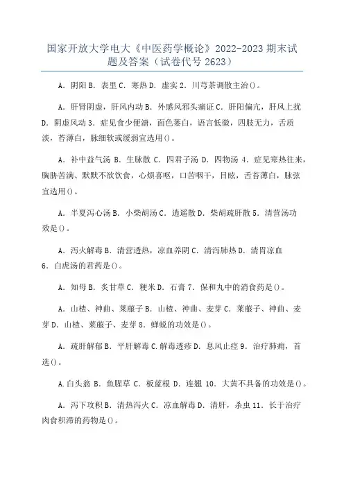 国家开放大学电大《中医药学概论》2022-2023期末试题及答案(试卷代号2623)