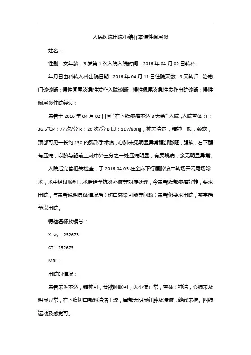 人民医院出院小结样本慢性阑尾炎