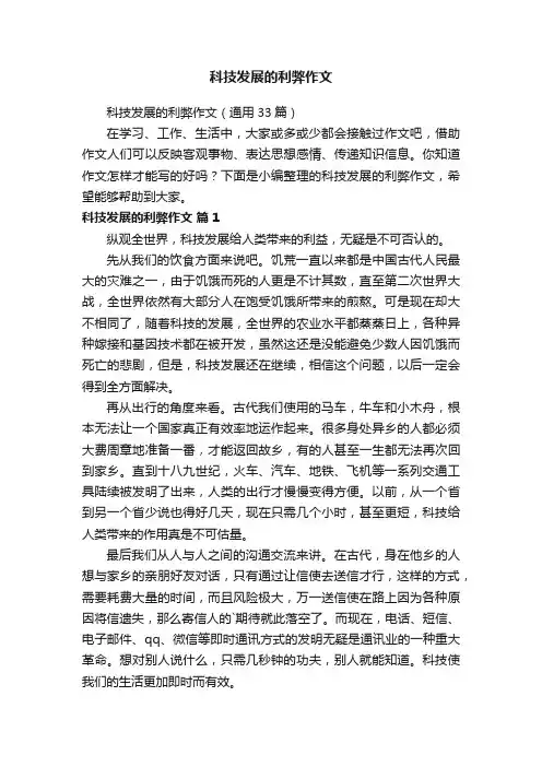 科技发展的利弊作文