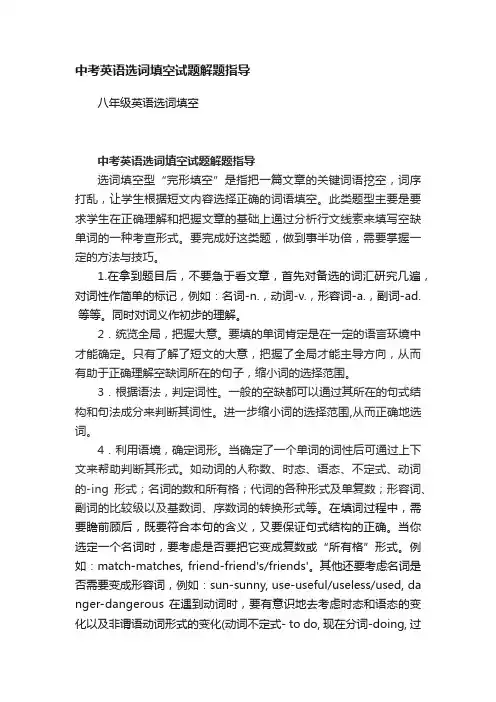 中考英语选词填空试题解题指导
