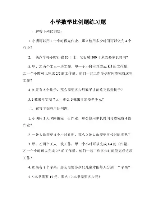 小学数学比例题练习题