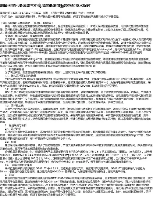 测量固定污染源废气中高湿度低浓度颗粒物的技术探讨