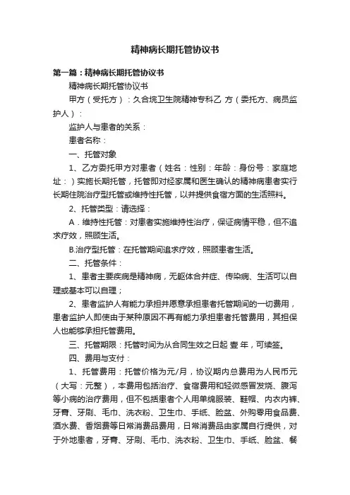 精神病长期托管协议书