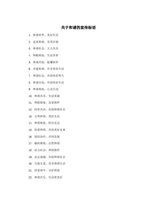 关于和谐的宣传标语