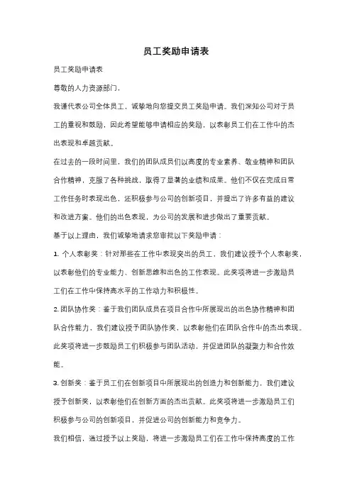 员工奖励申请表