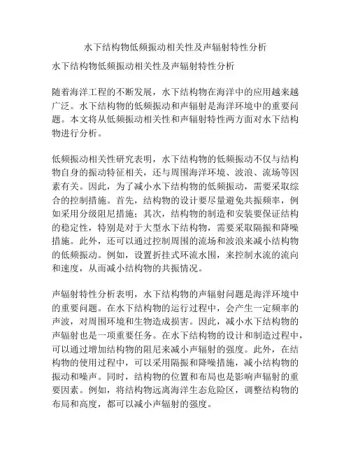 水下结构物低频振动相关性及声辐射特性分析