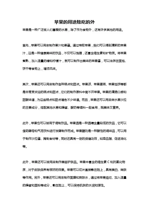 苹果的用途除吃的外
