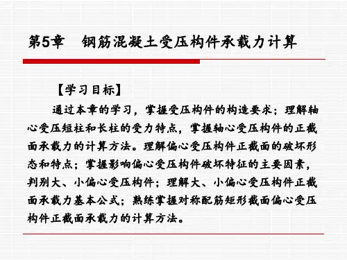 建筑结构第5章钢筋混凝土受压构件承载力计算参考课件