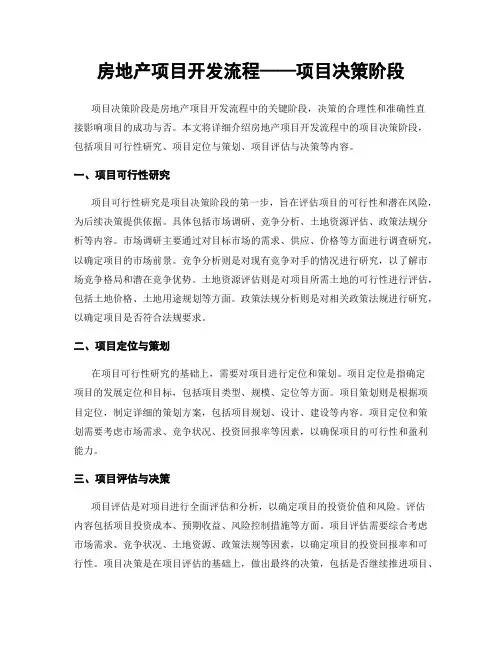 房地产项目开发流程——项目决策阶段