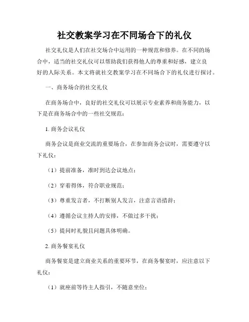 社交教案学习在不同场合下的礼仪