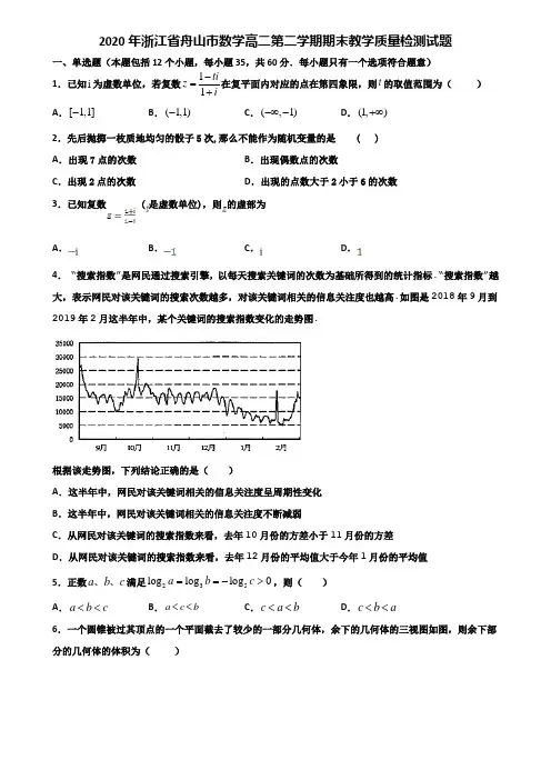 2020年浙江省舟山市数学高二第二学期期末教学质量检测试题含解析