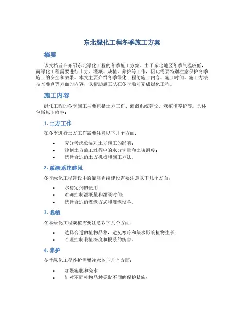 东北绿化工程冬季施工方案