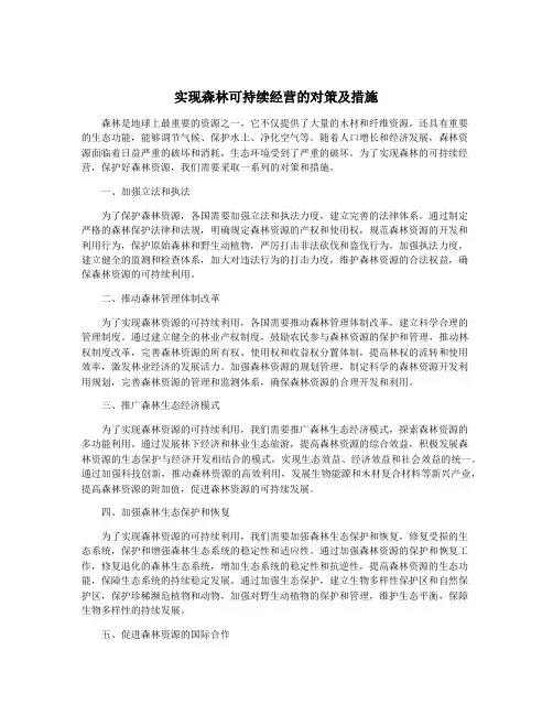 实现森林可持续经营的对策及措施