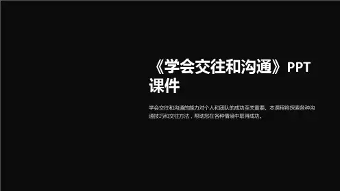 《学会交往和沟通》课件