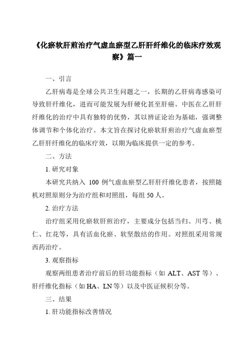 《2024年化瘀软肝煎治疗气虚血瘀型乙肝肝纤维化的临床疗效观察》范文