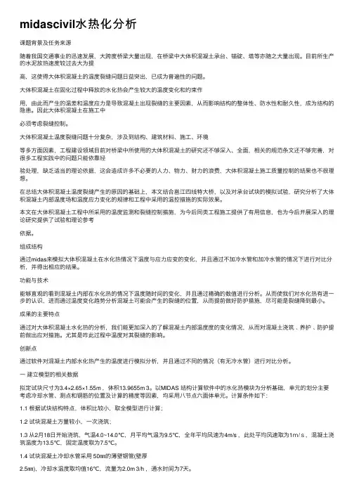 midascivil水热化分析