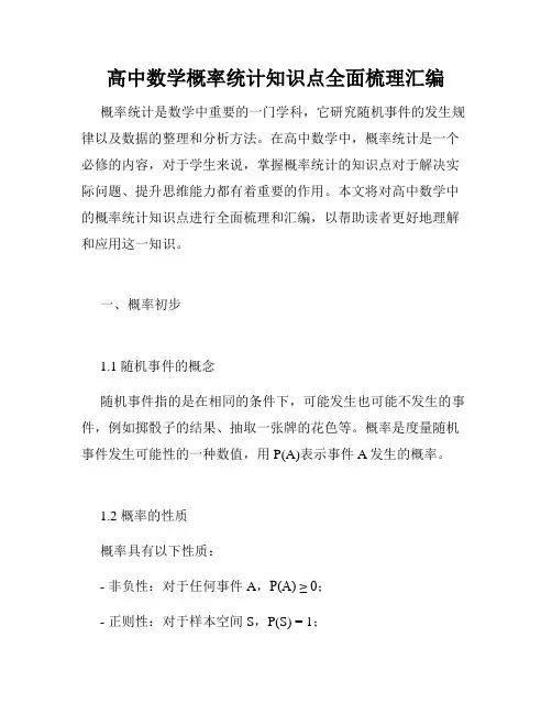 高中数学概率统计知识点全面梳理汇编