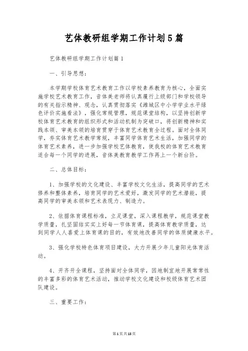艺体教研组学期工作计划5篇